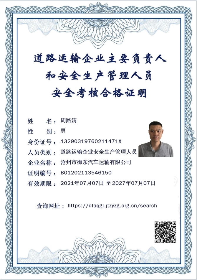 道路運輸企業(yè)主要負責人和安全生產管理人員安全考核合格證明